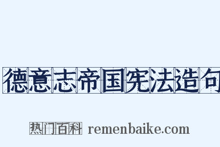 德意志帝国宪法造句是什么意思的图片